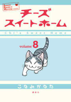 チーズスイートホーム