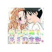 ｷｽの続き、ｷﾐの全部。