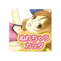 ぬれちゃうｶﾗﾀﾞ