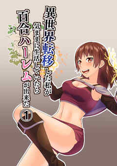 異世界転移した私が気ままに生活していたら百合ハーレムが出来た1