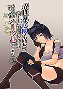 異世界転移した私が気ままに生活していたら百合ハーレムが出来た2