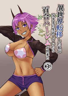 異世界転移した私が気ままに生活していたら百合ハーレムが出来た3