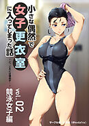 小さな偶然で女子更衣室に入ってしまった話-vol.02-競泳女子編～こ、これには理由が･･･～