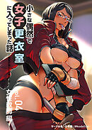 小さな偶然で女子更衣室に入ってしまった話-vol.04-女性教師編～親友の為にした事が･･･！？～