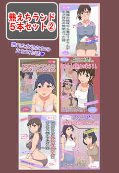 【熟えちランド5本セット】(2)