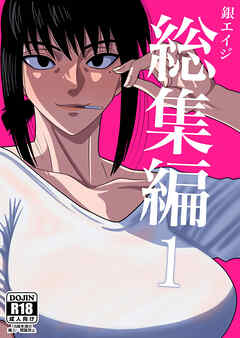 銀エイジ 総集編1