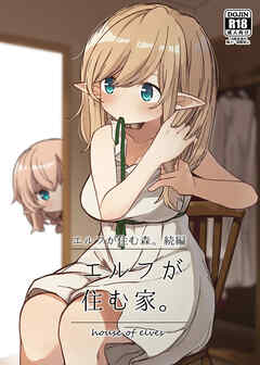 エルフが住む家。