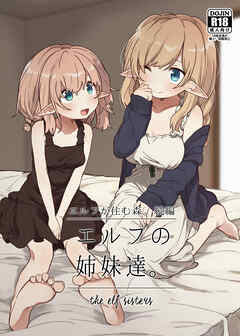 エルフの姉妹達。