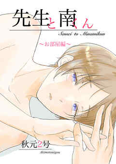 先生と南くん～お部屋編～