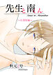 先生と南くん～お部屋編～