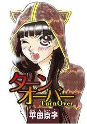 ターンオーバー