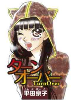 ターンオーバー