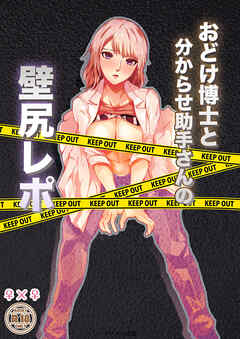 おどけ博士と分からせ助手さんの壁尻レポ