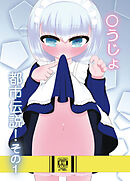 〇うじょ都市伝説!その1