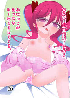 〇うじょ都市伝説!その2 ～ぷにっこがえっちなゆーわくをしてくる。～