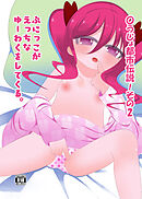 〇うじょ都市伝説!その2 ～ぷにっこがえっちなゆーわくをしてくる。～