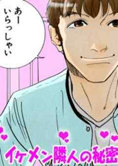 イケメン隣人の秘密