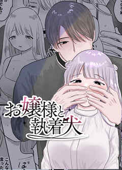 お嬢様と執着犬