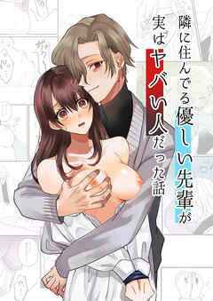 隣に住んでる優しい先輩が実はヤバイ人だった話