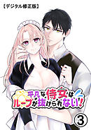 平凡な侍女はループが抜けられない!【デジタル修正版】3