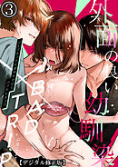 外面の良い幼馴染 -BAD TRIP-【デジタル修正版】3