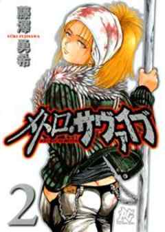 メトロ・サヴァイブ