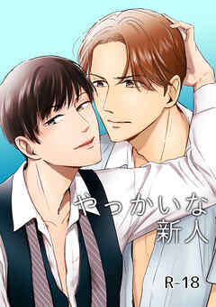 やっかいな新人