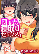 団地妻と寝取りセックス(1)