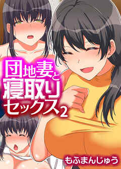 団地妻と寝取りセックス(2)