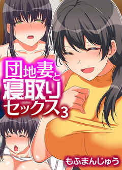 団地妻と寝取りセックス(3)