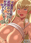 不登校な僕は近所のママさんと汗だくセックスをする(6)