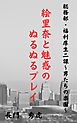 絵里奈と魅惑のぬるぬるプレイ