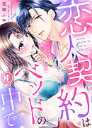 ●特装版●恋人契約はベッドの中で～あんたのハジメテ、俺にちょーだい～(1)【電子限定おまけ付き】