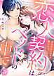 【特装版】恋人契約はベッドの中で～あんたのハジメテ、俺にちょーだい～(3)【電子限定おまけ付き】