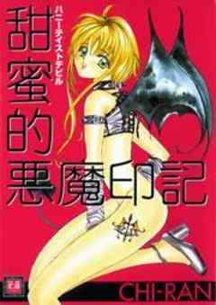 Sweet Devilシリーズ２　甜蜜的悪魔印記