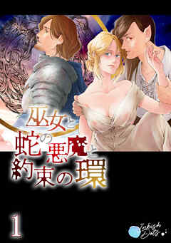 巫女と蛇の悪魔と約束の環【R-18版】1