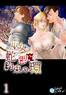 巫女と蛇の悪魔と約束の環【R-18版】1