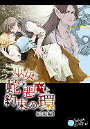 巫女と蛇の悪魔と約束の環【R-18版】【完結編】