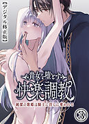 貴女を堕とす快楽調教-純潔の歌姫は騎士に淫らに奪われる-【デジタル修正版】3