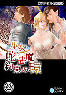 巫女と蛇の悪魔と約束の環【デジタル修正版】2