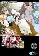 巫女と蛇の悪魔と約束の環【デジタル修正版】10