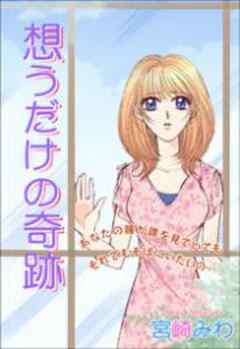 想うだけの奇跡