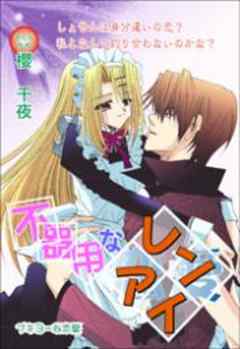 不器用なレンアイ