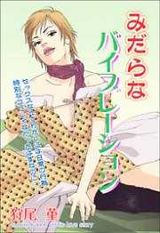 みだらなバイブレーション