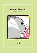 rabbit and…５