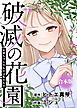 お姉ちゃんのものは私のもの【破滅の花園】