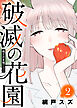 偽りの友情ごっこ【破滅の花園】（２）