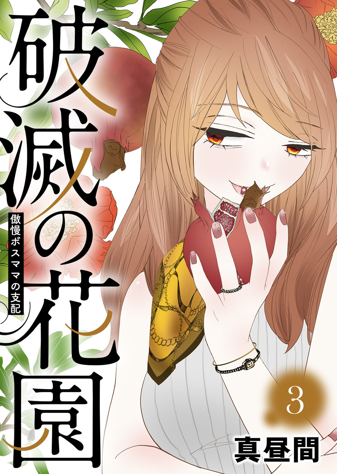 傲慢ボスママの支配【破滅の花園】（３）（最新刊） - 真昼間/グルナ