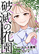 お姉ちゃんのものは私のもの【破滅の花園】（2）
