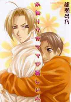 かなりワガママで愛しい人